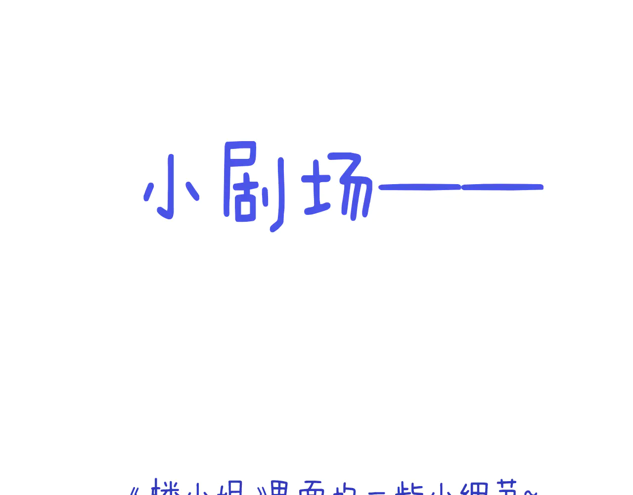 小剧场0