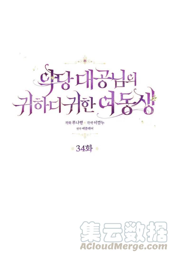 恶棍的宝贝妹妹第二季叫什么名字漫画,第34话1图