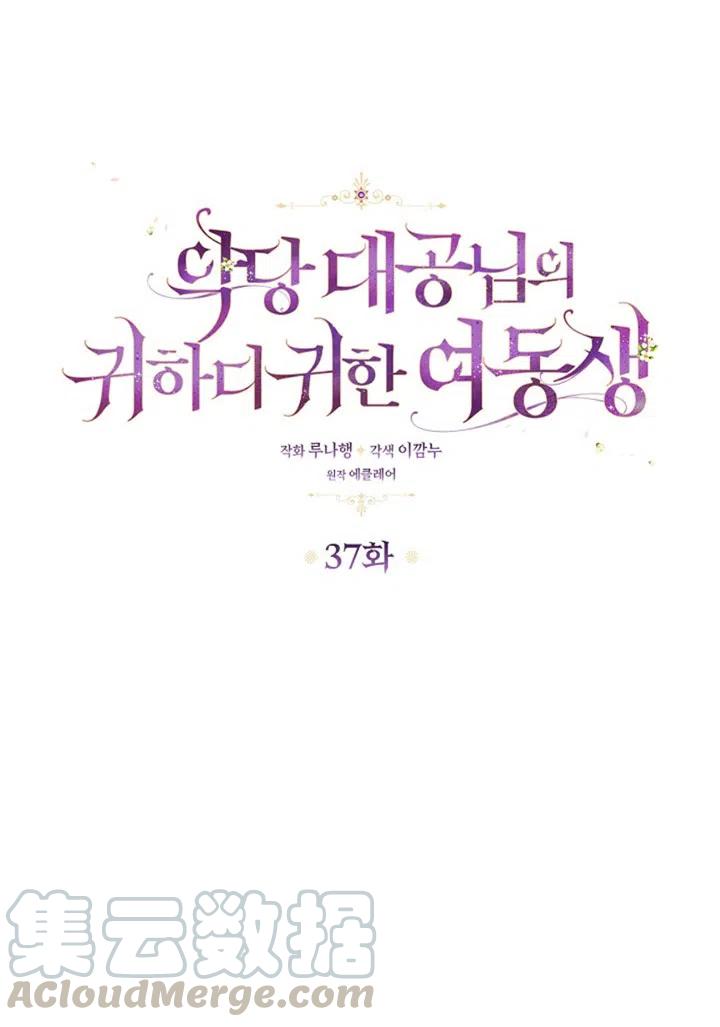 恶棍的宝贝妹妹第二季叫什么名字漫画,第37话1图