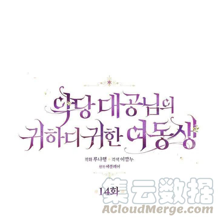 恶棍的宝贝妹妹第二季叫什么名字漫画,第14话1图