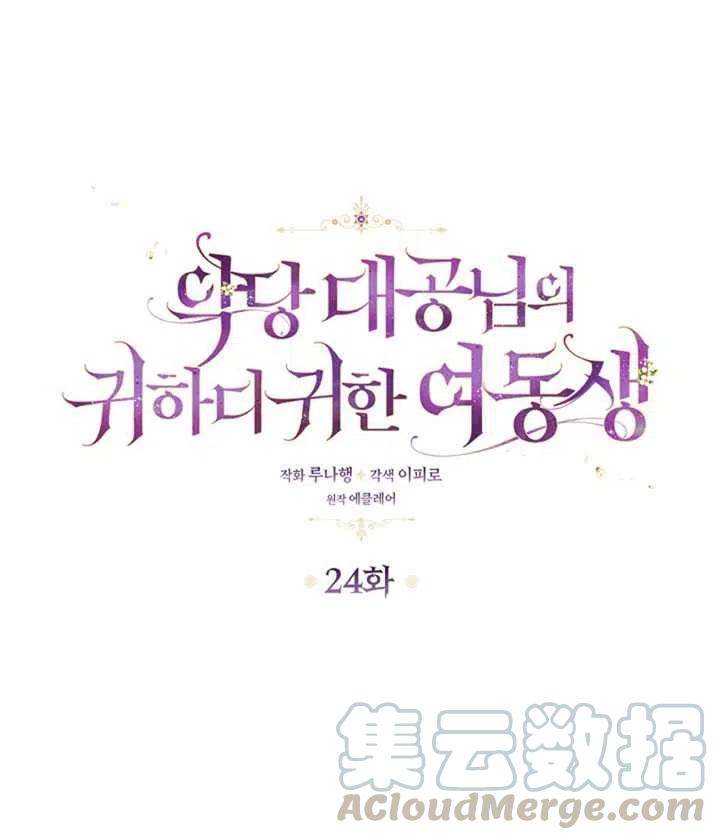 恶棍的宝贝妹妹第二季解读漫画,第24话1图
