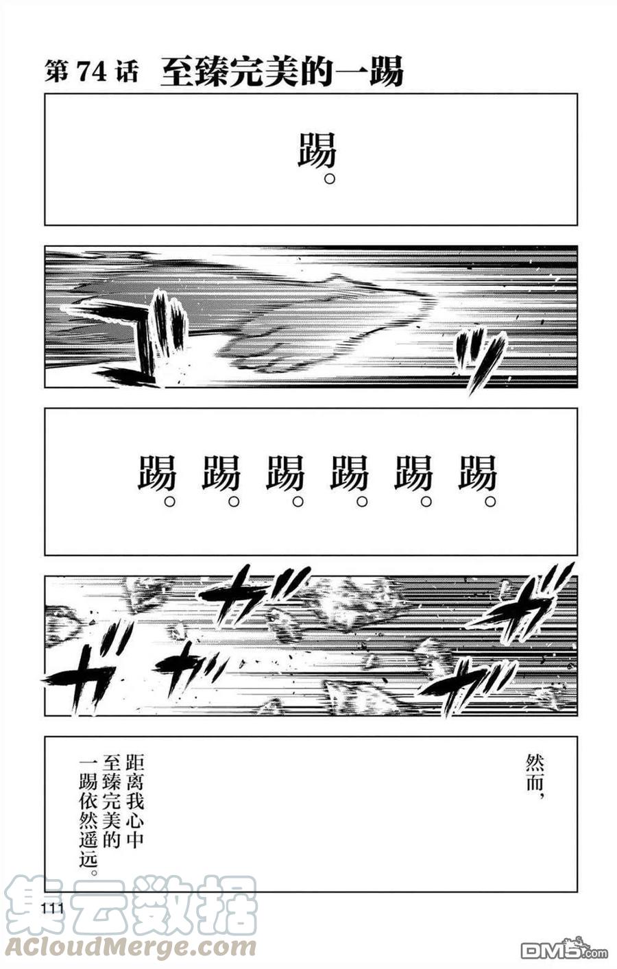 74 至臻完美的一踢0