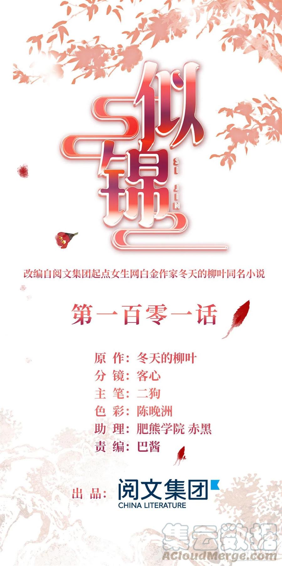 似锦姜湛结局漫画,第101话 马车受惊1图