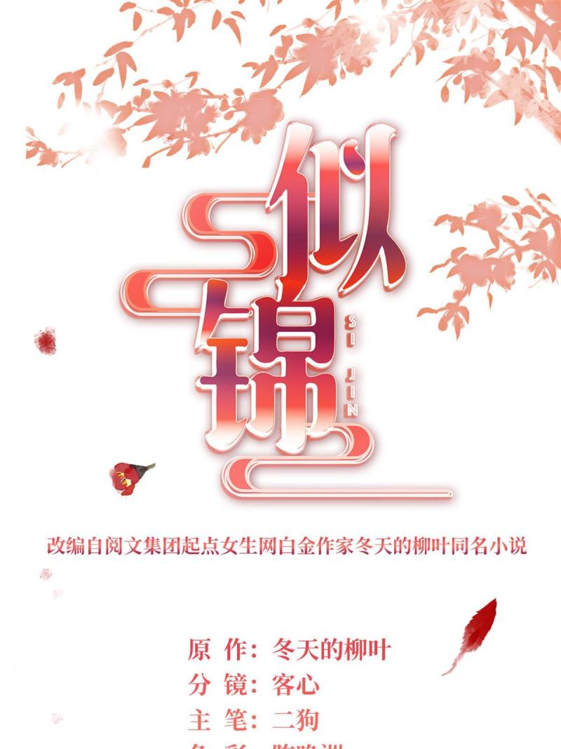 似锦漫画,第307话 咱们哪有母子之情呢1图