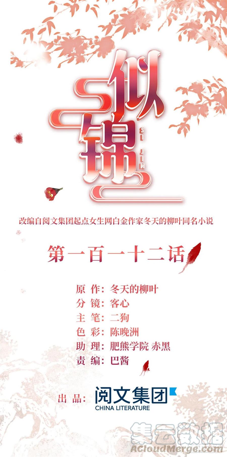 似锦演员表漫画,第112话 危机逼近！1图