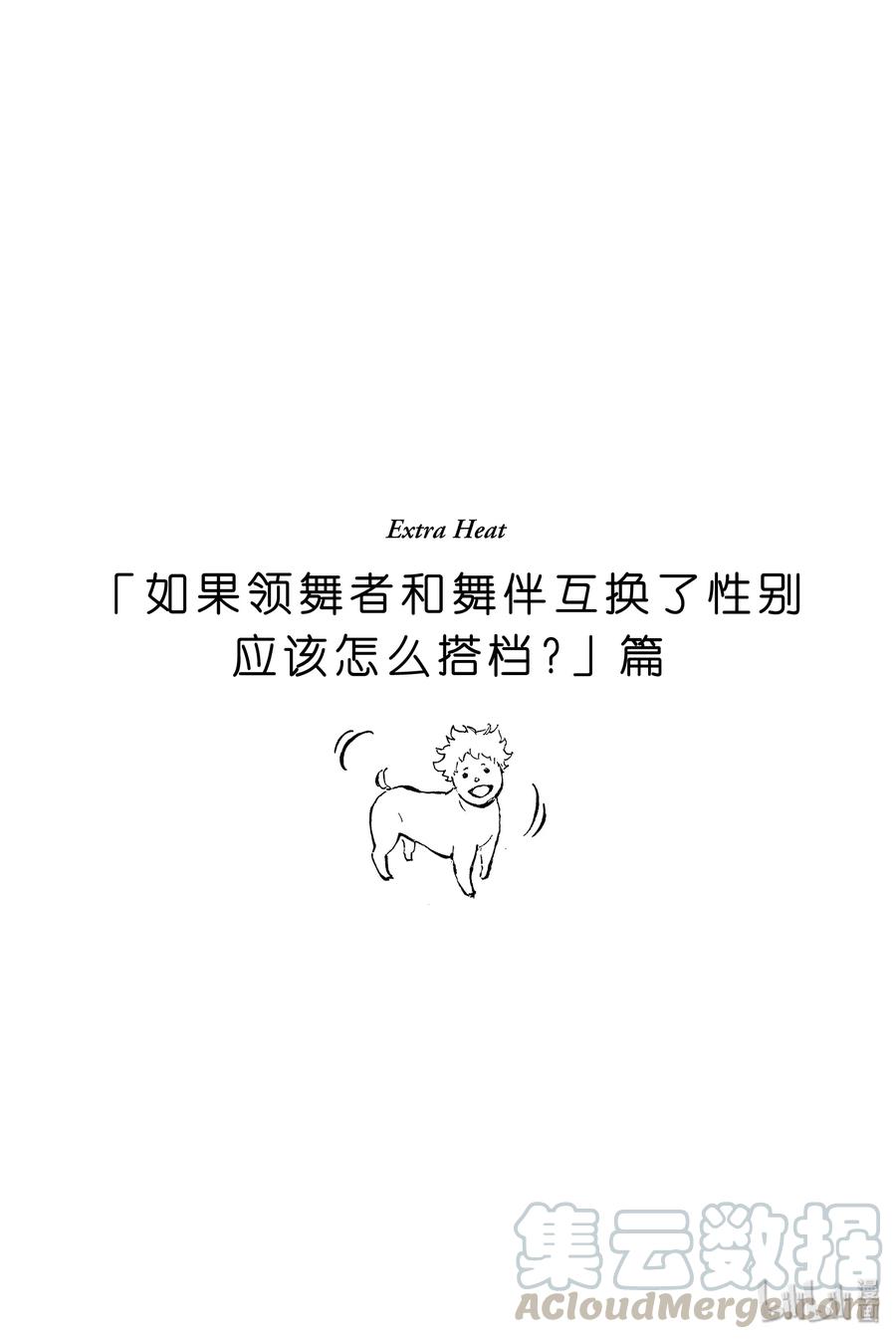 舞动青春漫画,番外 如果领舞者和舞伴互换了性别应该怎么搭挡？1图