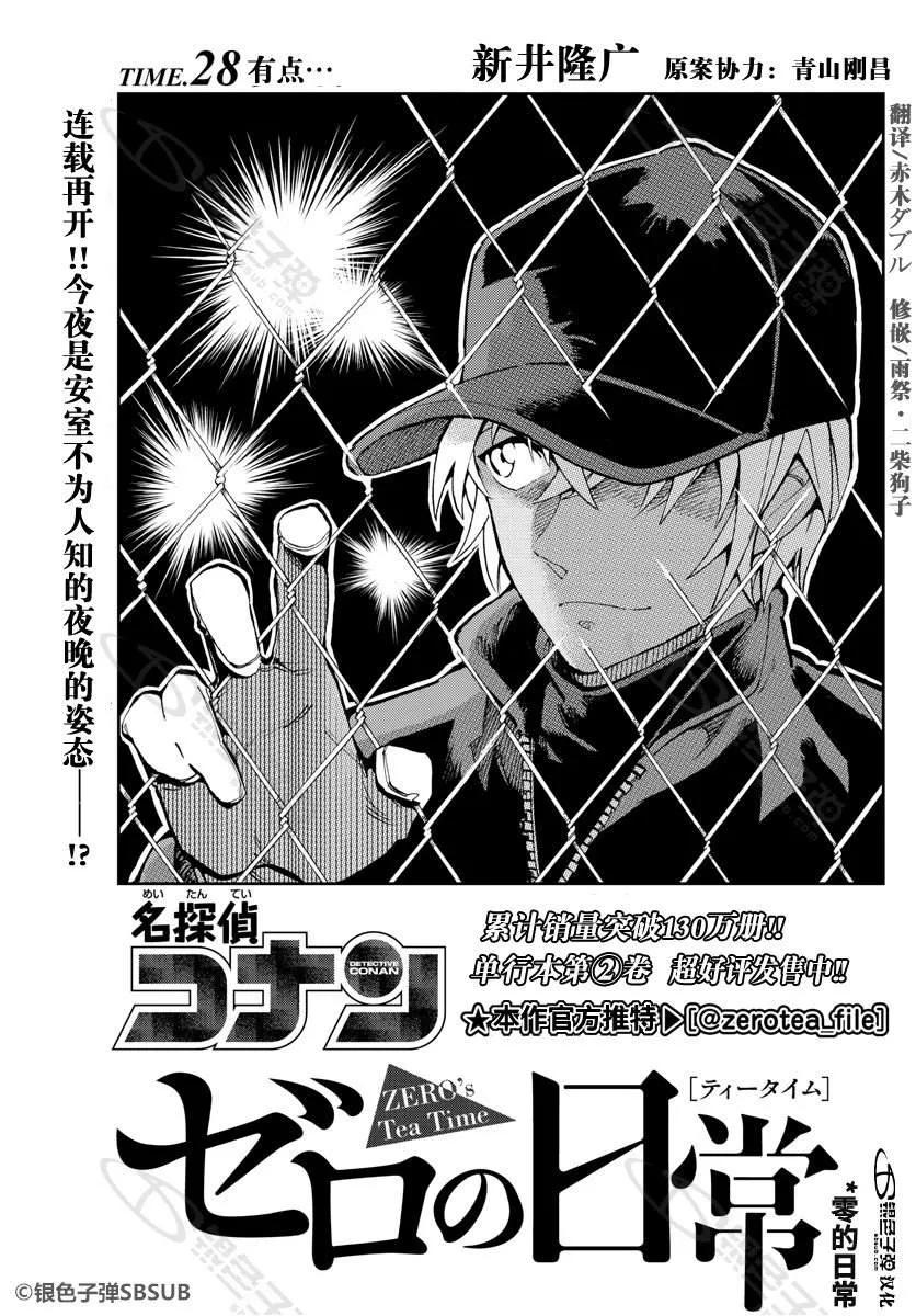 名侦探柯南 零的日常漫画,28 有点……1图