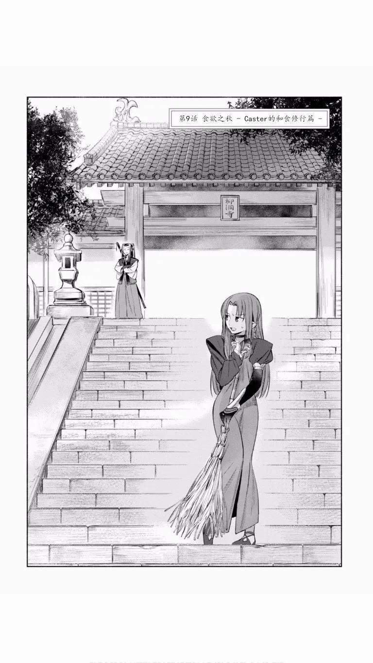 卫宫家今天的饭人物简介漫画,009 秋天的味觉-caster的日式料理修行篇-2图