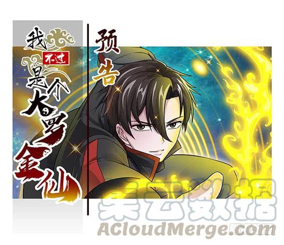 预告 我不过是个大罗金仙！0