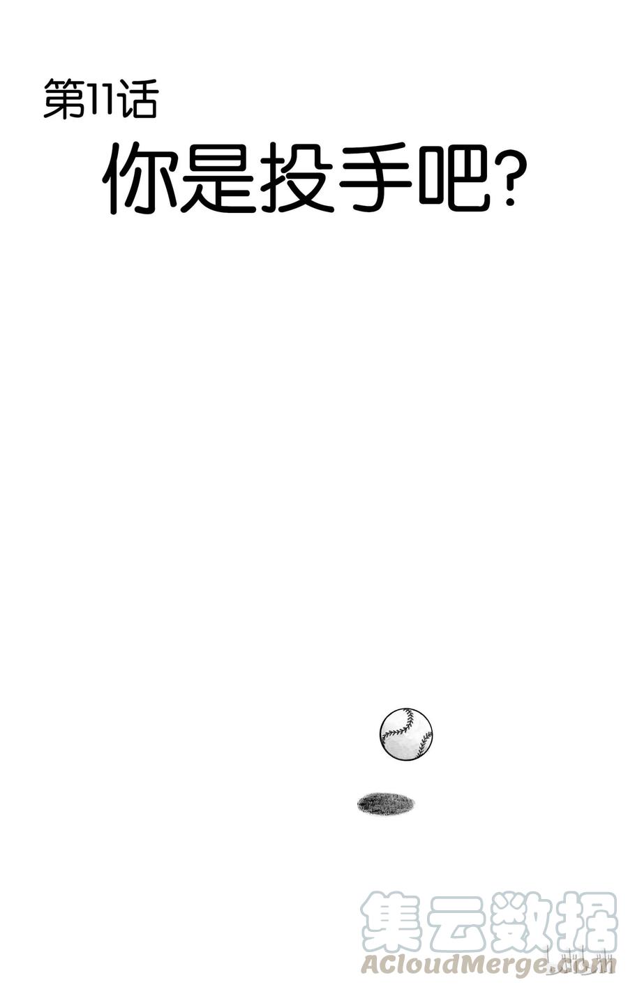 11 第11话 你是投手吧？4
