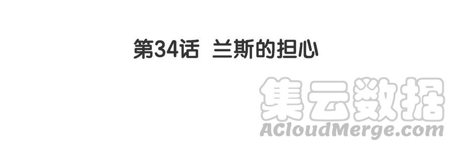 黑夜手机闪光灯拍雪漫画,第34话 兰斯的担心4图
