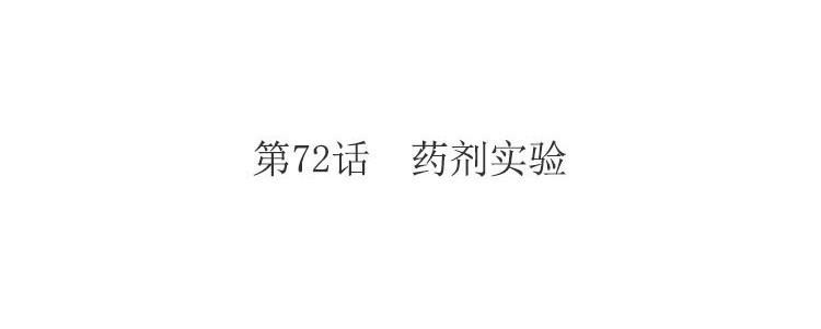 黑夜手机闪光灯拍雪漫画,第72话 药剂实验4图