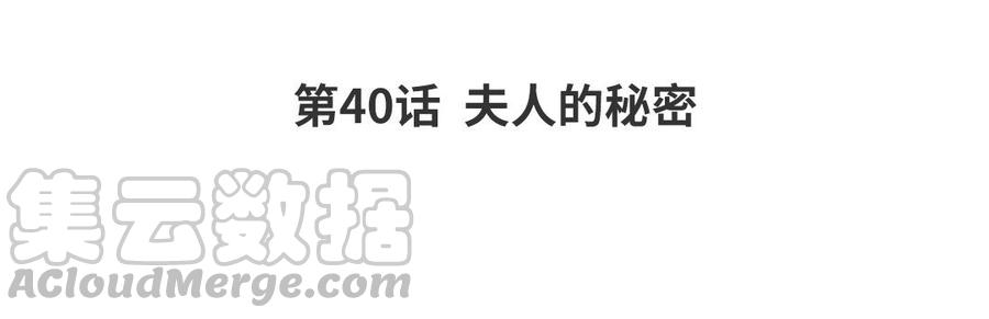 黑夜给了我黑色的眼睛漫画,第40话 夫人的秘密4图