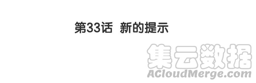 黑夜给了我黑色的眼睛漫画,第33话 新的提示4图