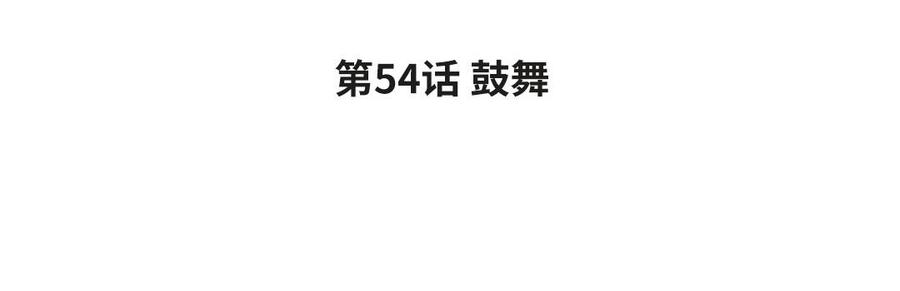 黑夜手机闪光灯拍雪漫画,第54话 鼓舞4图