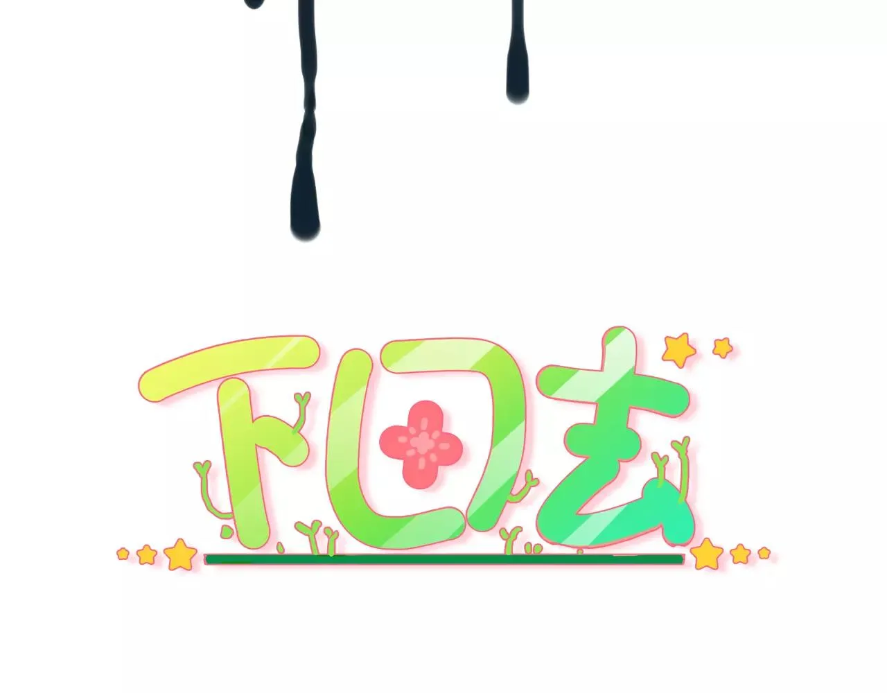 第24话 宿敌？青梅竹马？2
