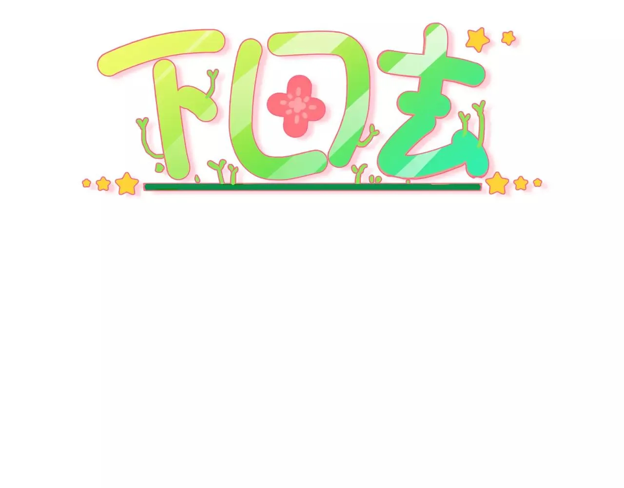 第7话 葱？蒜？2