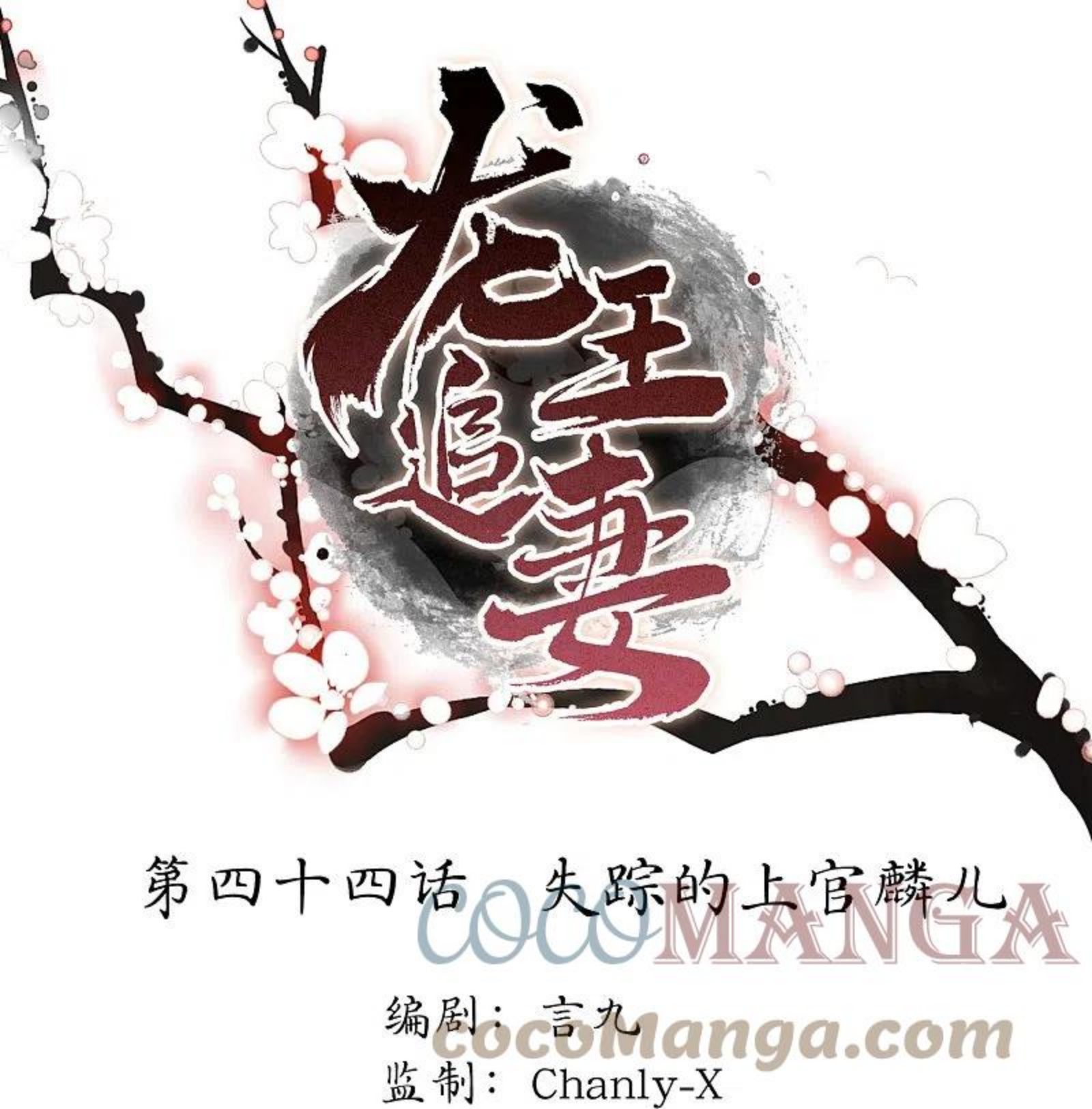 龙王追妻漫画,第44话 失踪的上官麟儿1图