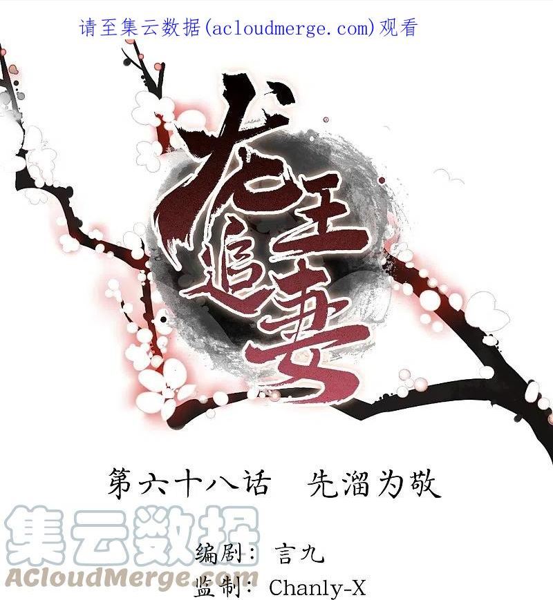 龙王追妻漫画,第68话 先溜为敬1图