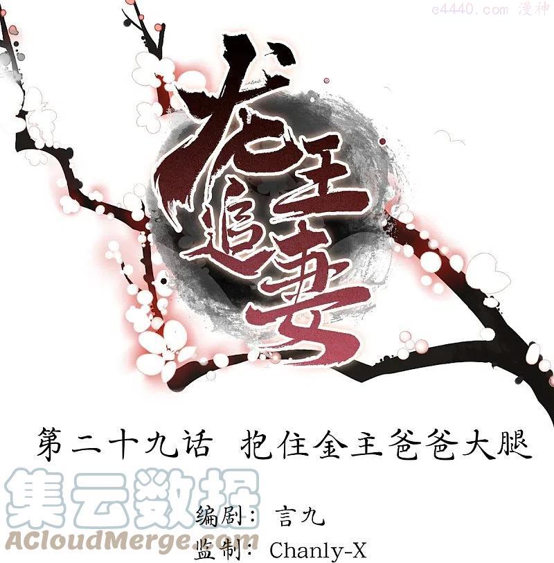 龙王追妻漫画,第29话 抱住金主爸爸大腿1图