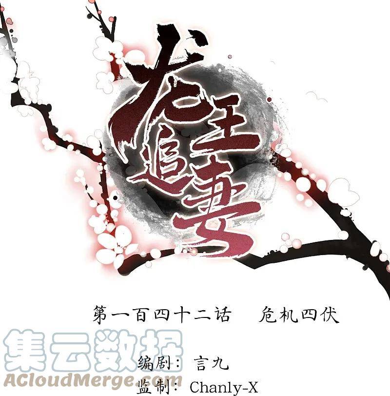 龙王追妻漫画,第142话 危机四伏1图