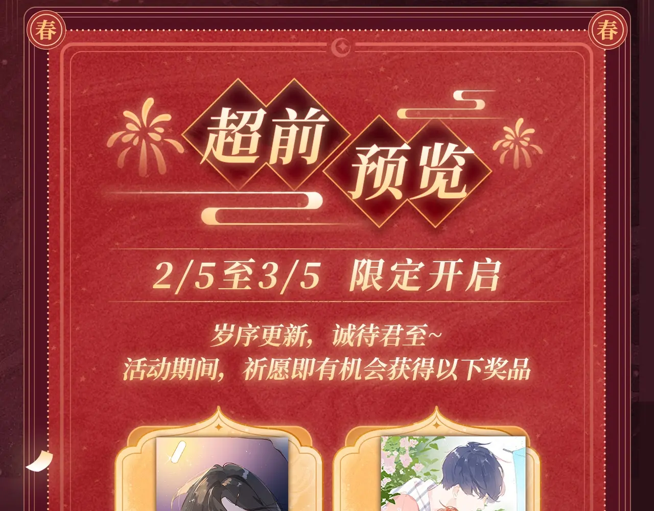 2月5日《DOLO命运胶囊》春节限定特典祈愿，限时解锁！3