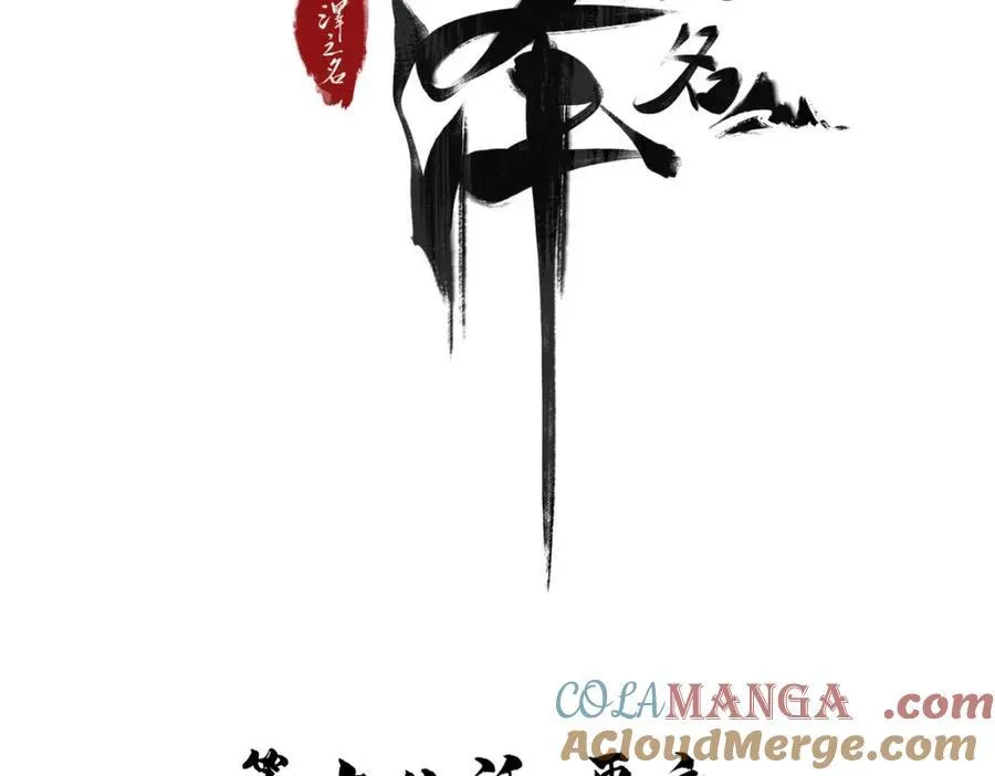 白泽之魔王攻略计划完结篇漫画,第18话 更衣4图