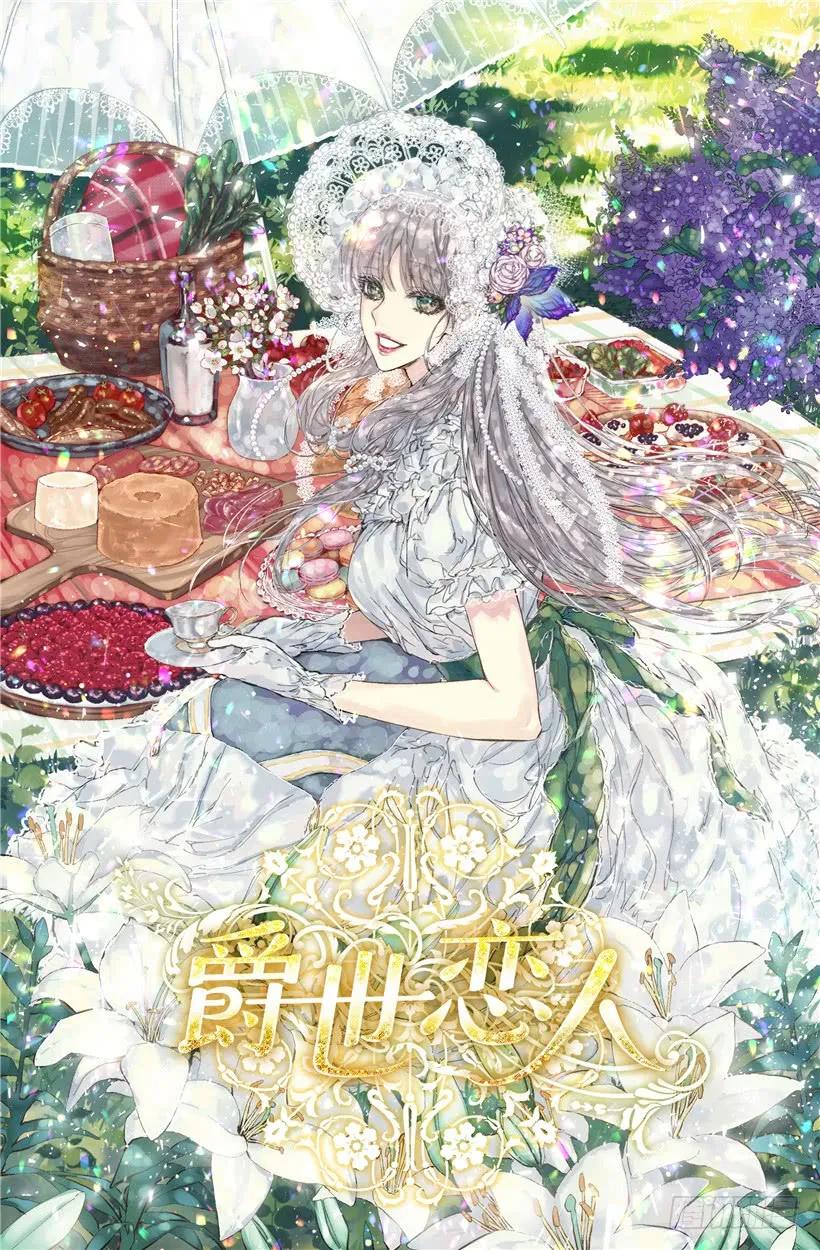 爵世恋人汉化版手机下载漫画,231.初见1图
