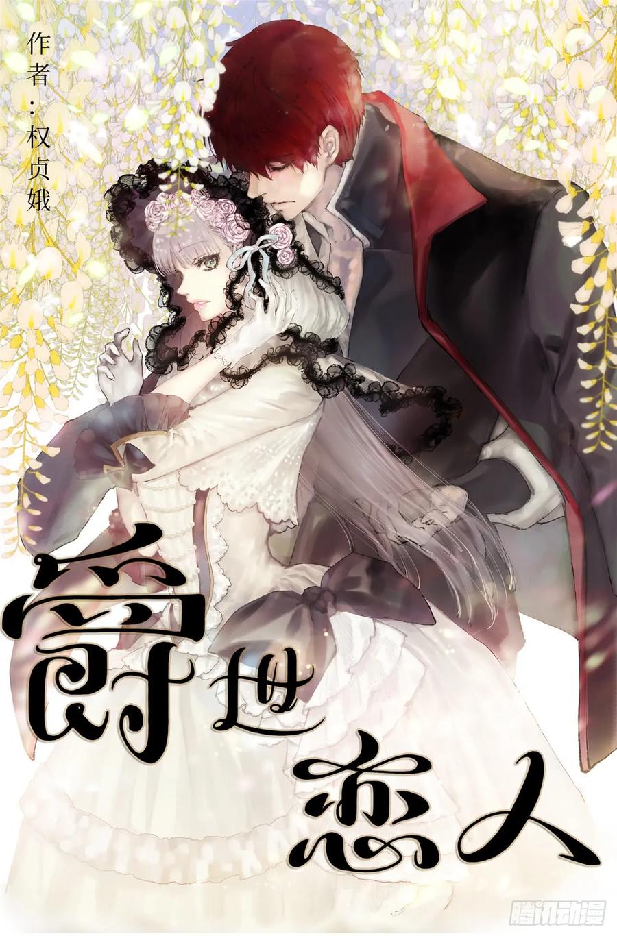 爵世恋人（国漫）漫画,222.狄安怎么在我房里？1图