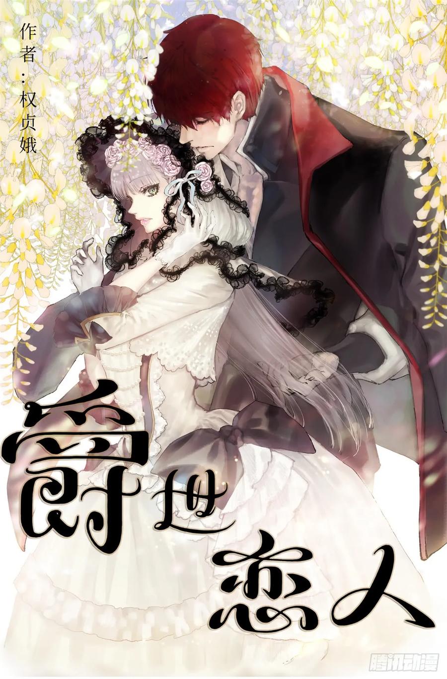 爵世恋人（国漫）漫画,211.这次有了家人1图