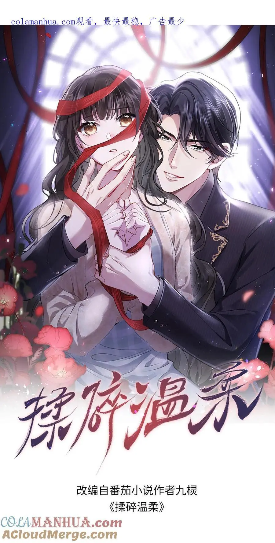揉碎温柔小说讲的什么漫画,第94话 你血是甜的1图