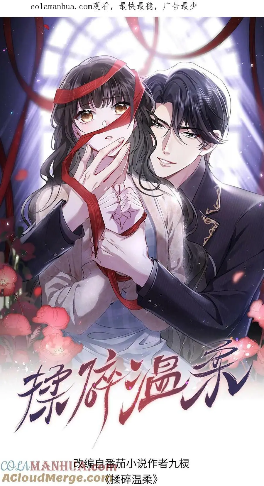 揉碎温柔女主是瞎子么漫画,第19话 保持人设1图