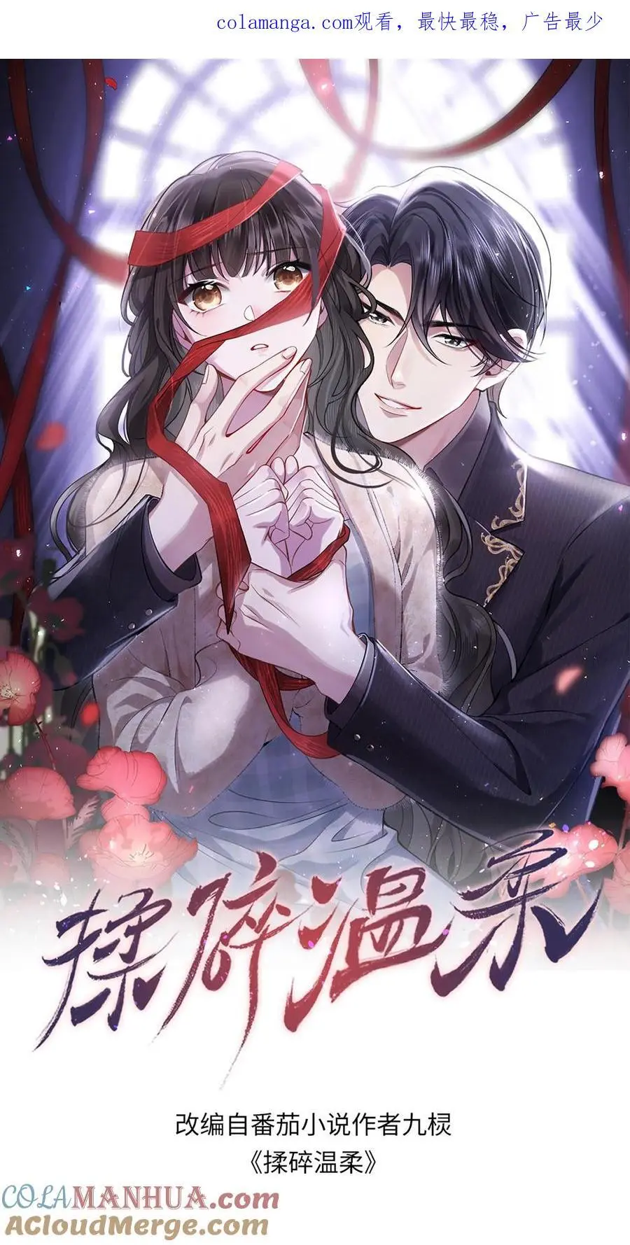 揉碎温柔女主是瞎子么漫画,第118话 你想要，那就是你的1图
