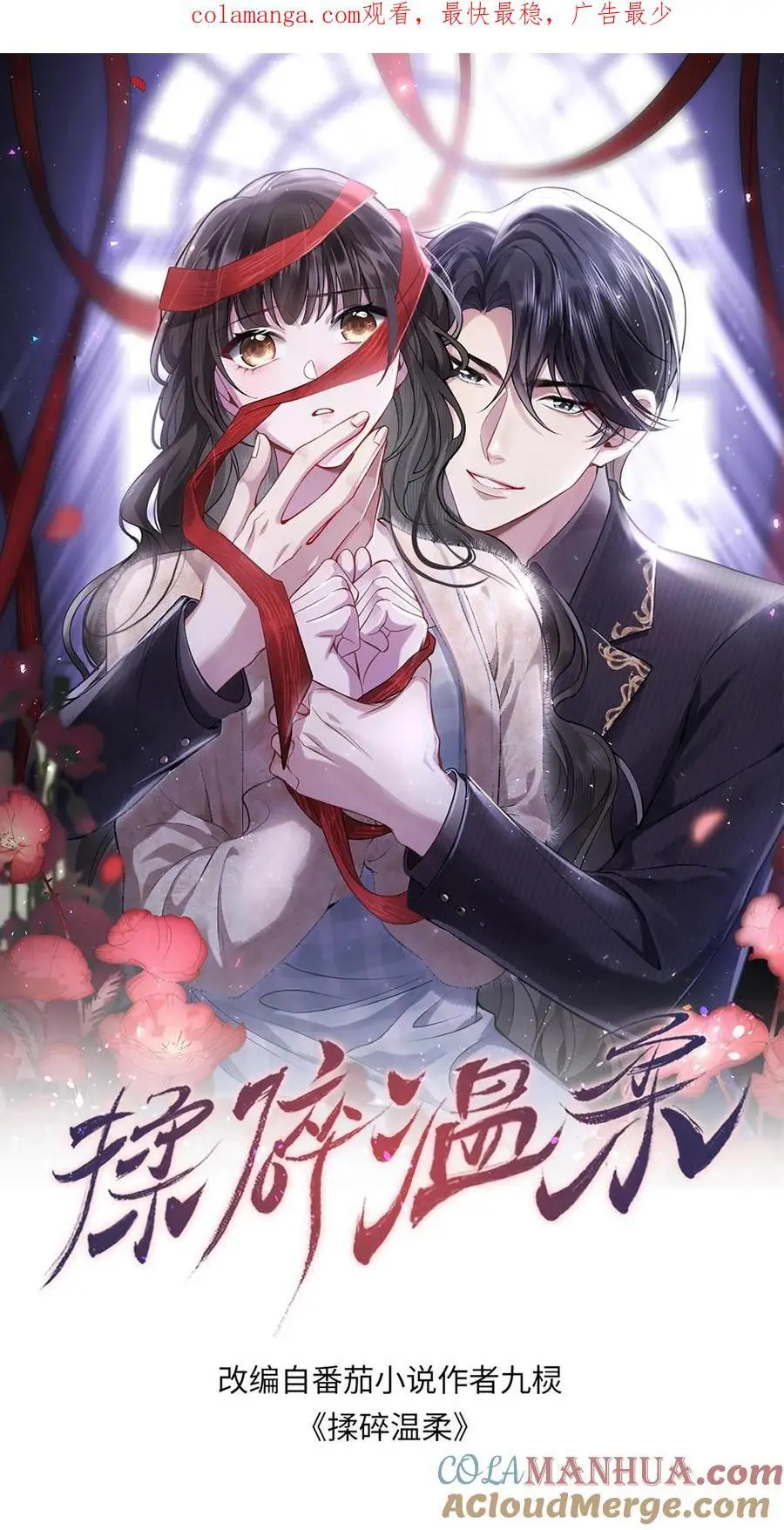 揉碎温柔小说讲的什么漫画,第115话 我今天就没打算好好收场1图