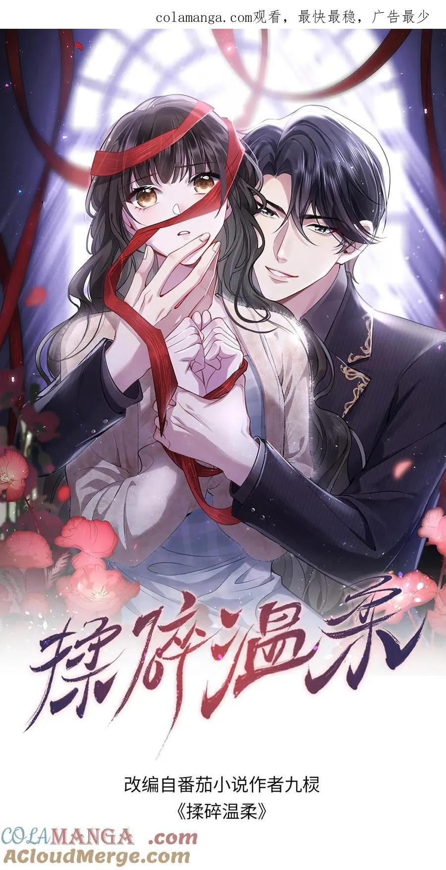 揉碎温柔女主是瞎子么漫画,第194话 拿命保她平安1图