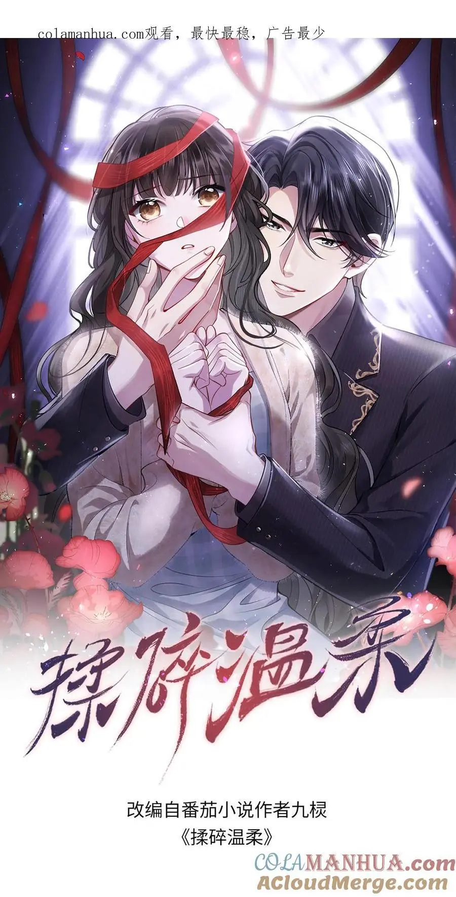 揉碎温柔免费观看漫画,第100话 我的目标就是薄妄1图