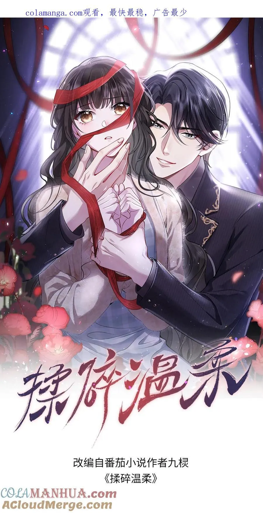 揉碎温柔小说讲的什么漫画,第179话 暴雨1图