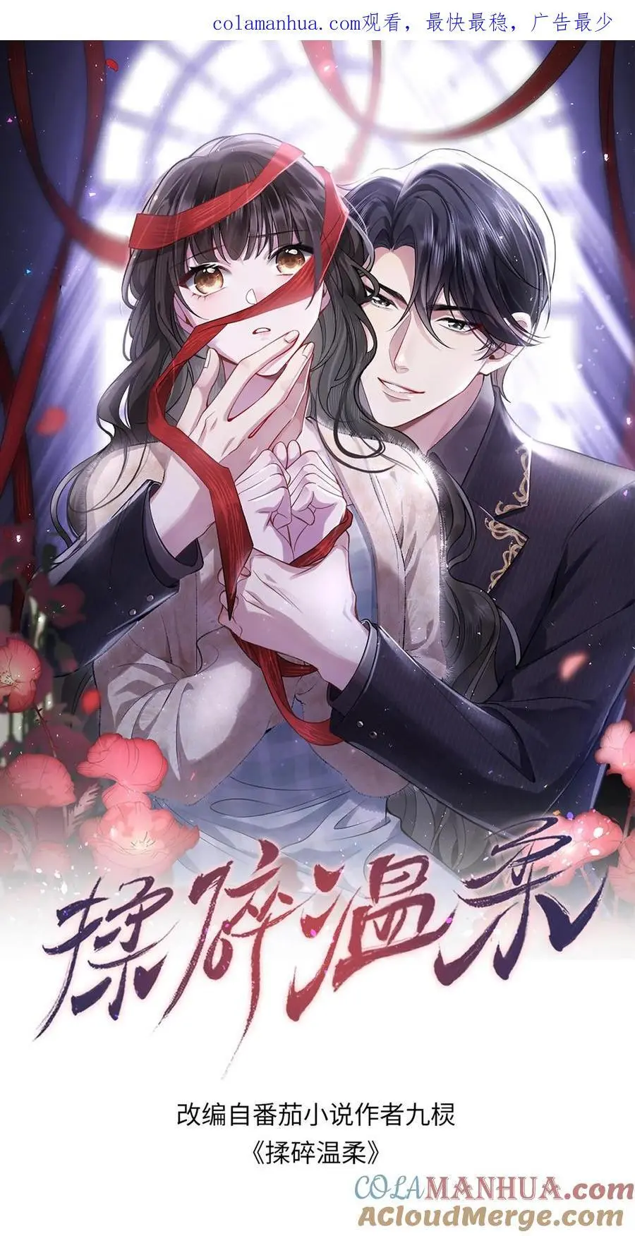 揉碎温柔女主是瞎子么漫画,第86话 我不压着你1图