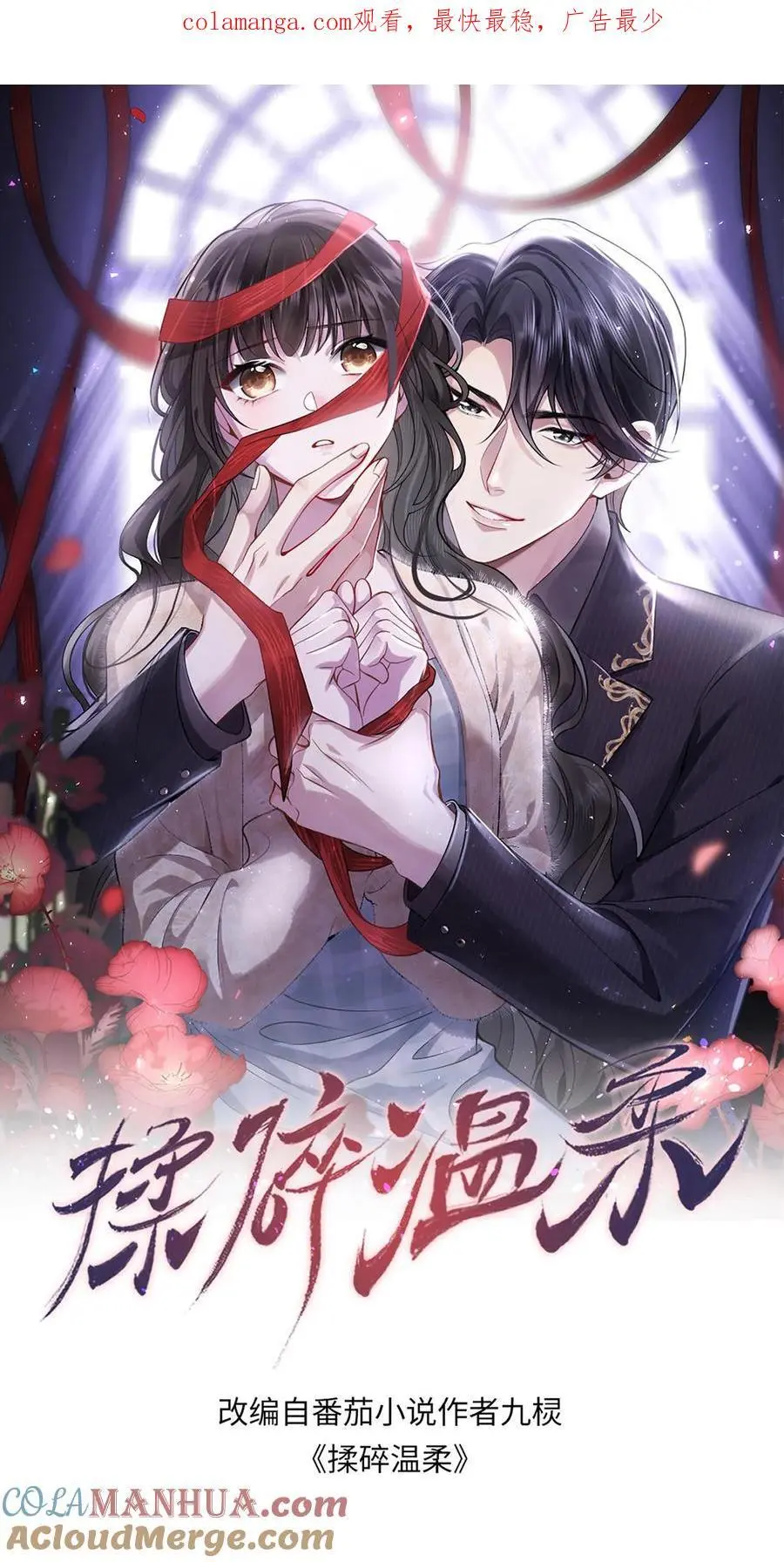 揉碎温柔女主是瞎子么漫画,第127话 守身如玉1图