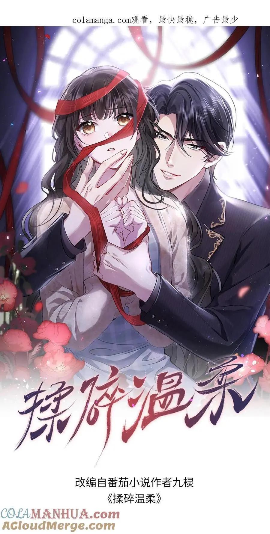 揉碎温柔在哪里看漫画,第157话 不想让他功亏一篑1图