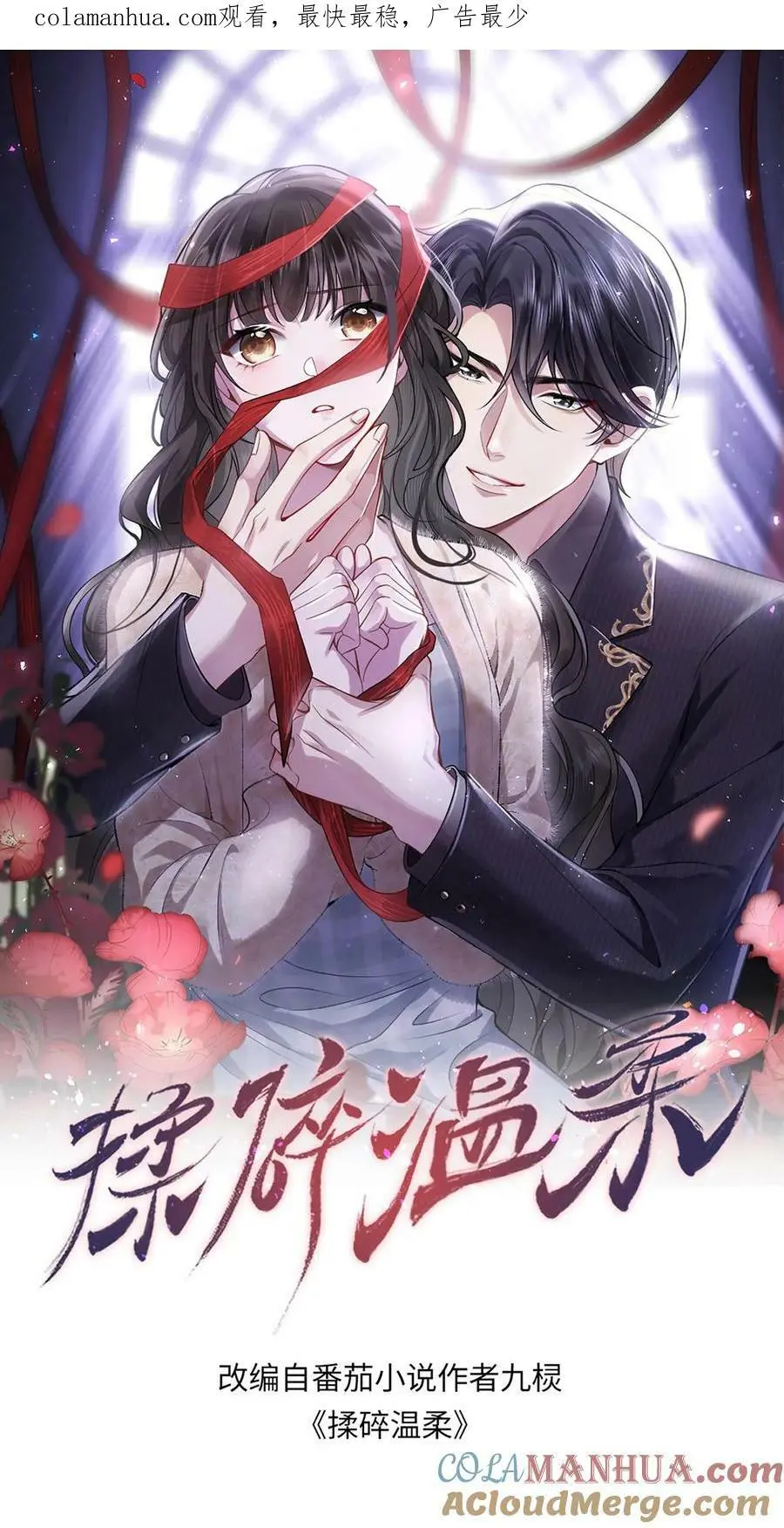揉碎温柔小说讲的什么漫画,第80话 还她十个耳光1图