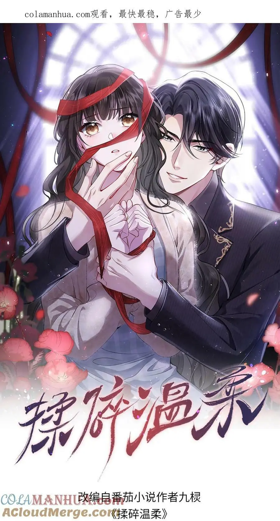揉碎温柔小说讲的什么漫画,第22话 一桩丑闻1图