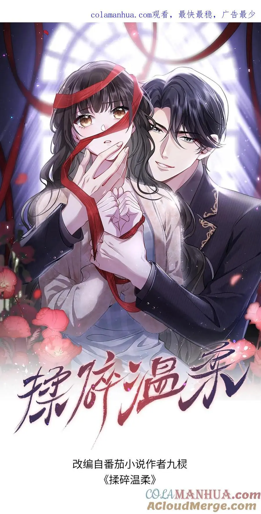 揉碎温柔女主是瞎子么漫画,第96话 让你处在上风1图