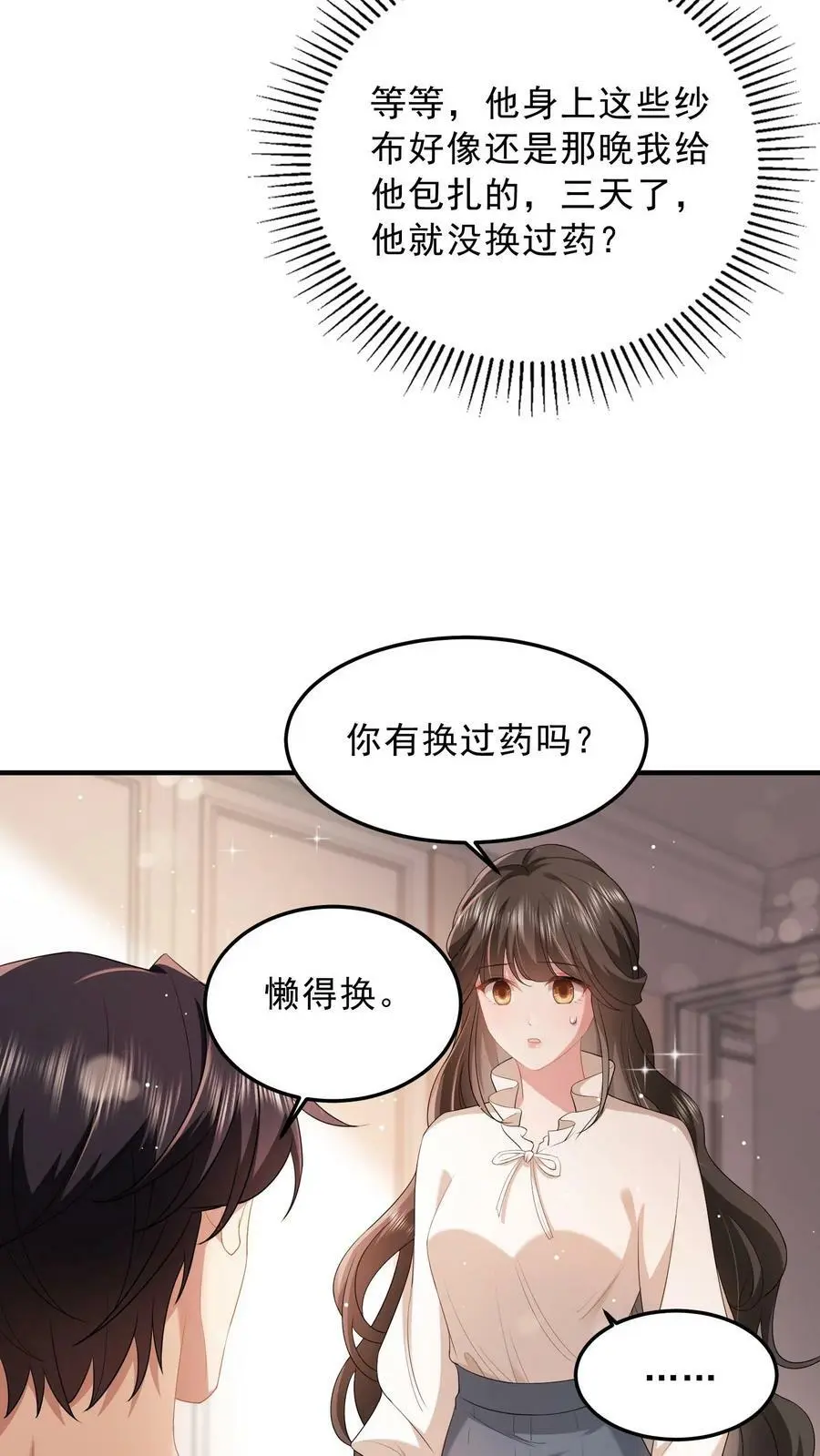 揉碎温柔女主是瞎子么漫画,第44话 换药4图