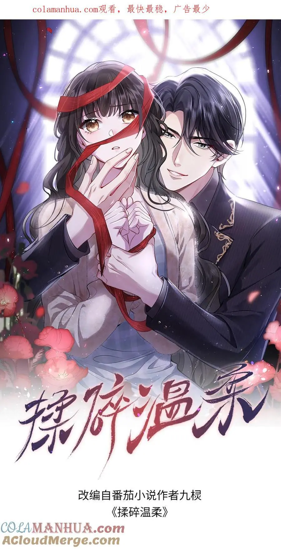 揉碎温柔在哪里看漫画,第93话 半夜偷袭病房1图