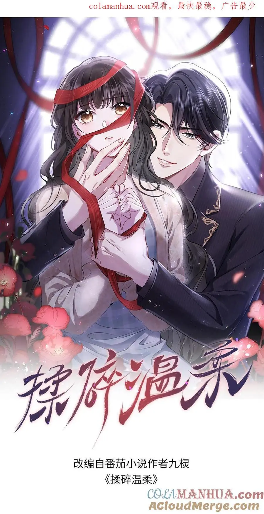 揉碎温柔免费观看漫画,第106话 “白掉的馅饼”1图