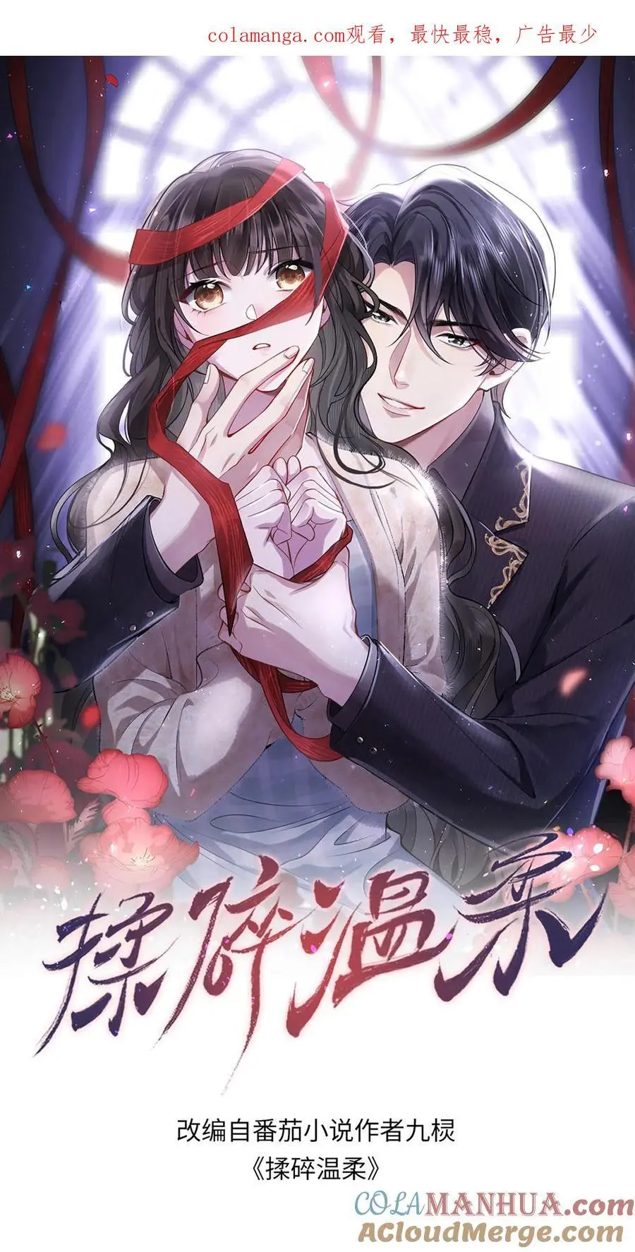揉碎温柔在哪里看漫画,第121话 越来越牵扯不清1图