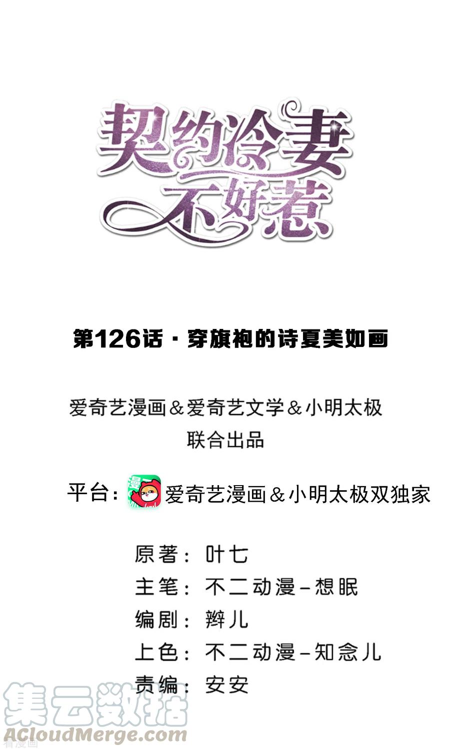 契约冷妻不好惹漫画下拉式漫画,第126话 穿旗袍的诗夏美如画1图