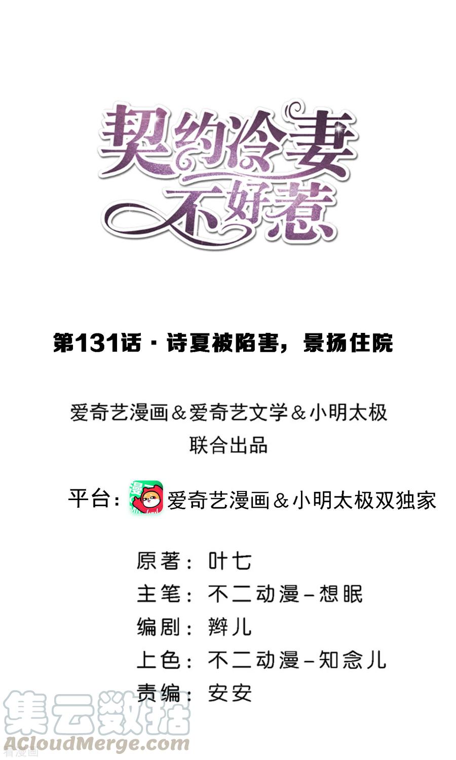 契约冷妻不好惹免费漫画,第131话 诗夏被陷害，景扬住院1图