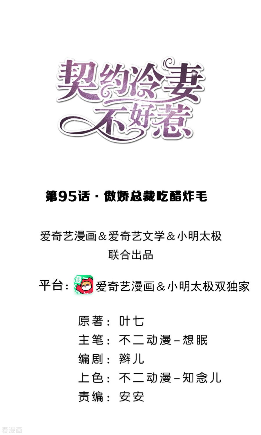 契约冷妻不好惹免费漫画,第95话 傲娇总裁吃醋炸毛1图